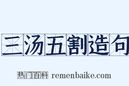 三汤五割造句是什么意思的图片